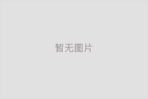 全系列產(chǎn)品個(gè)性化定制服務(wù)正式發(fā)布——為合作伙伴打造